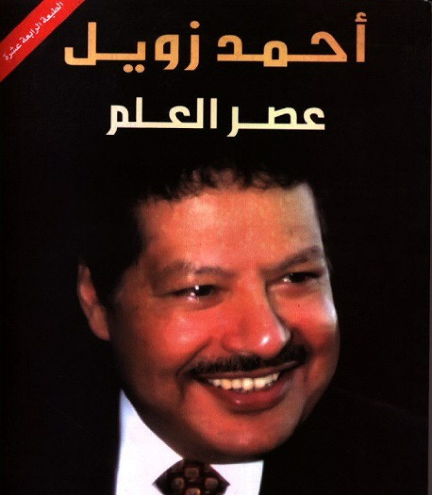 عصر العلم