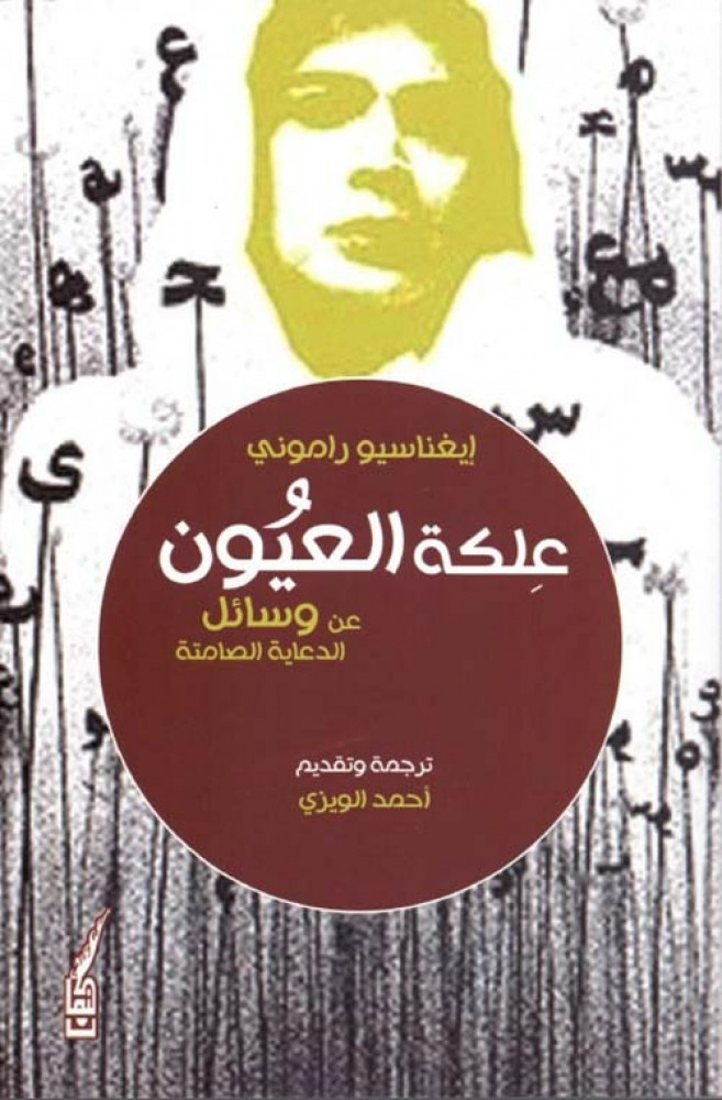 علكة العيون عن وسائل الدعاية الصامتة