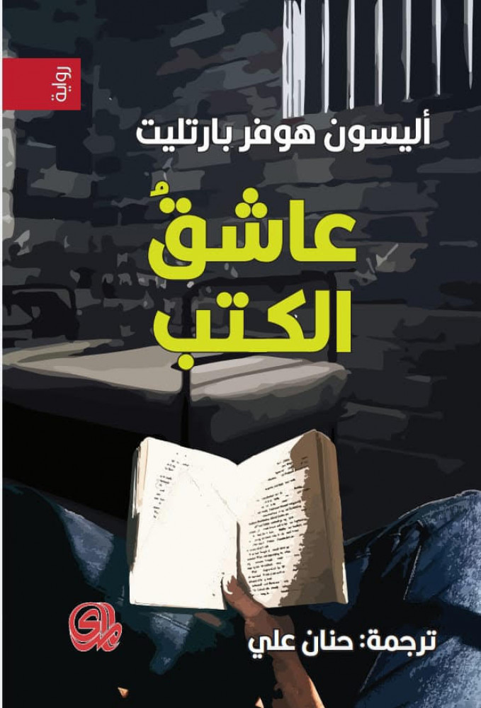 عاشق الكتب بارتليت