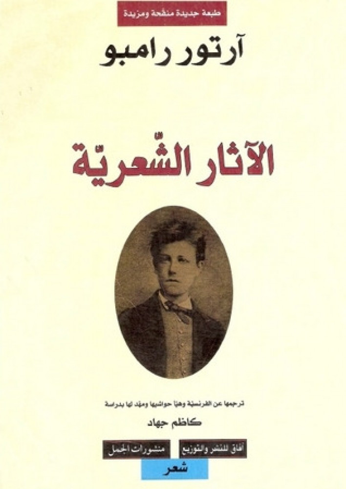 رامبو الآثار الشعرية