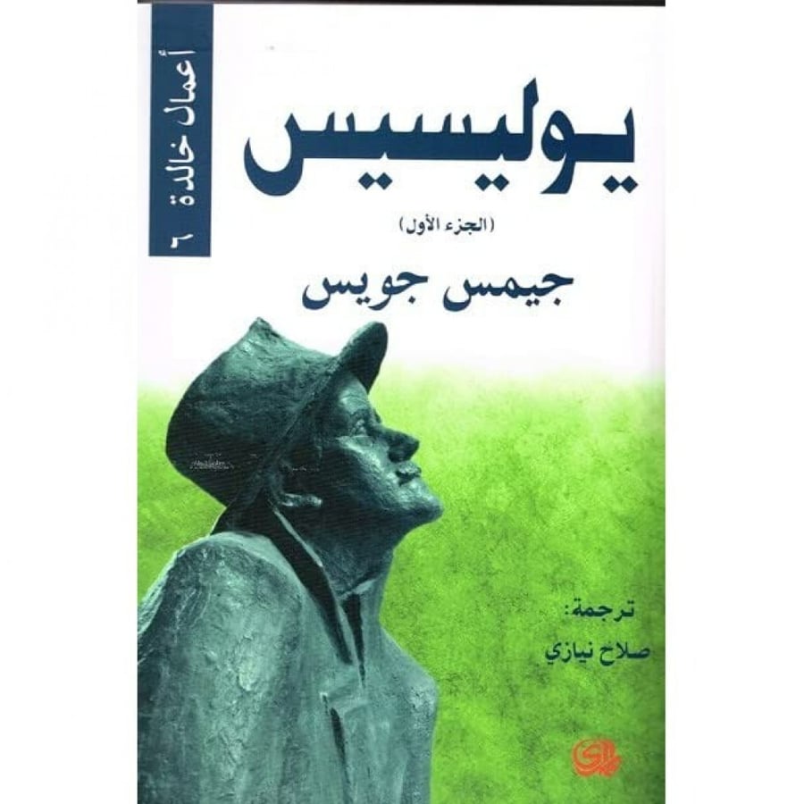 يوليسيس جيمس جويس