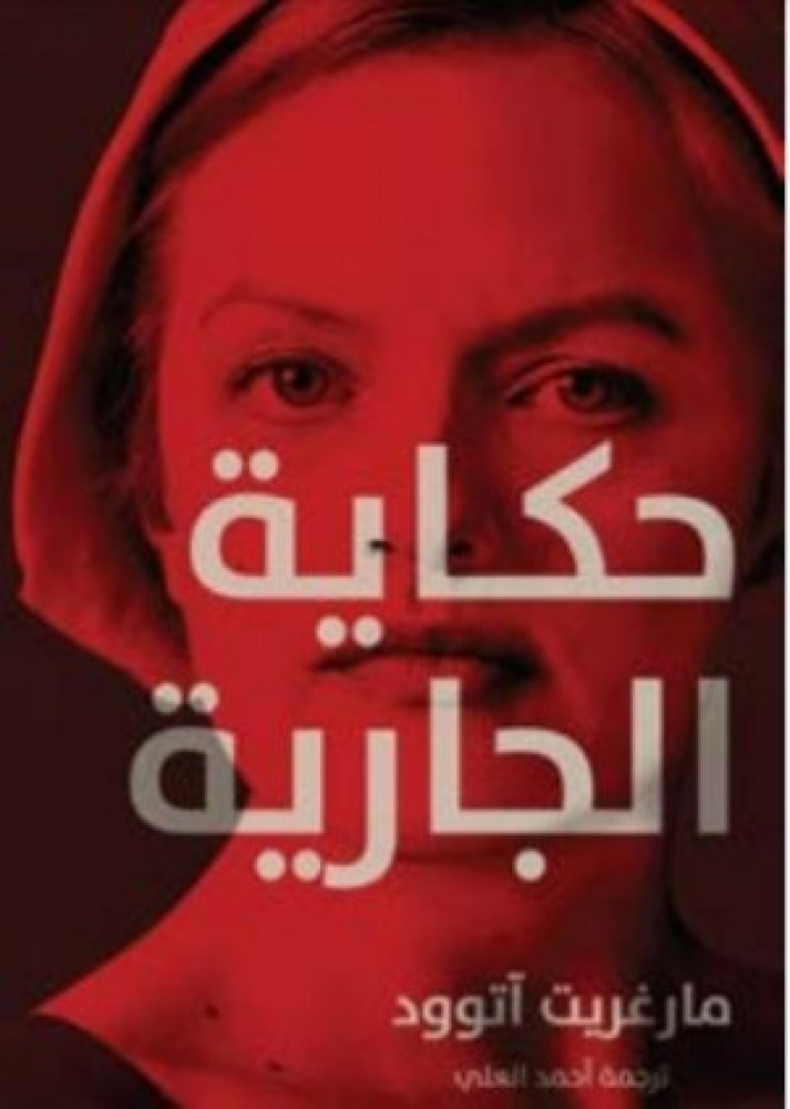 حكاية الجارية مارغريت أتوود