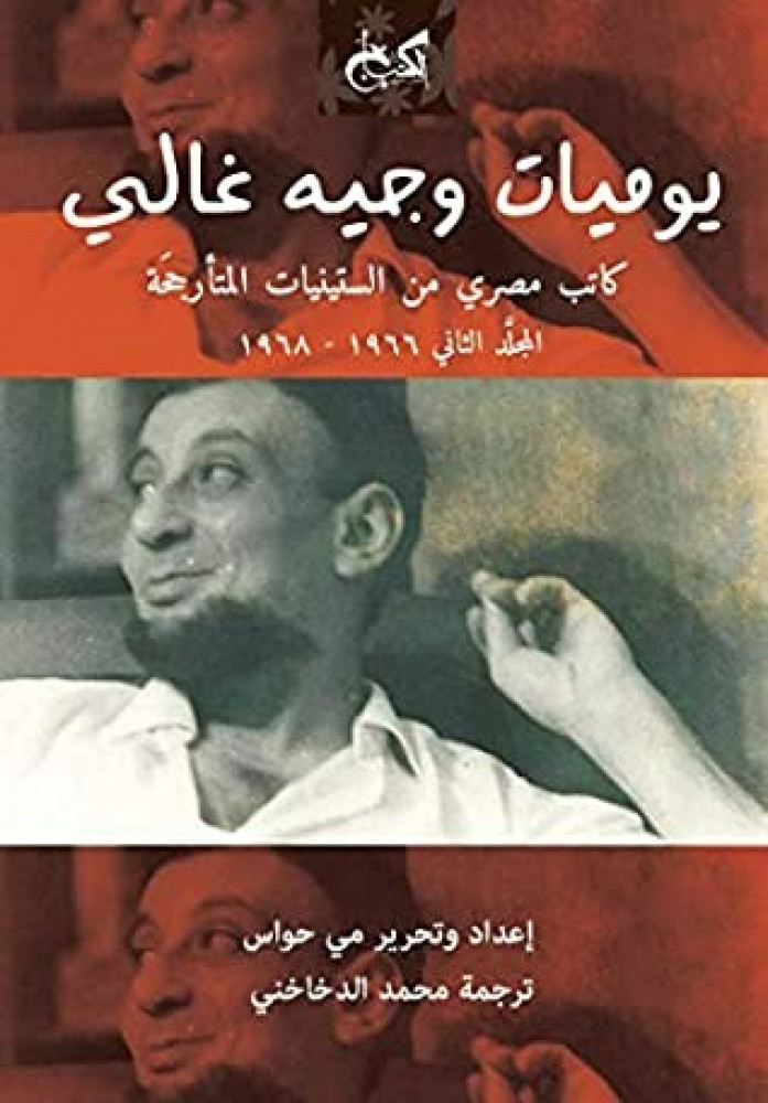 يوميات وجيه غالي .. كاتب مصري من الستينيات المتأرجحة (جزئين)