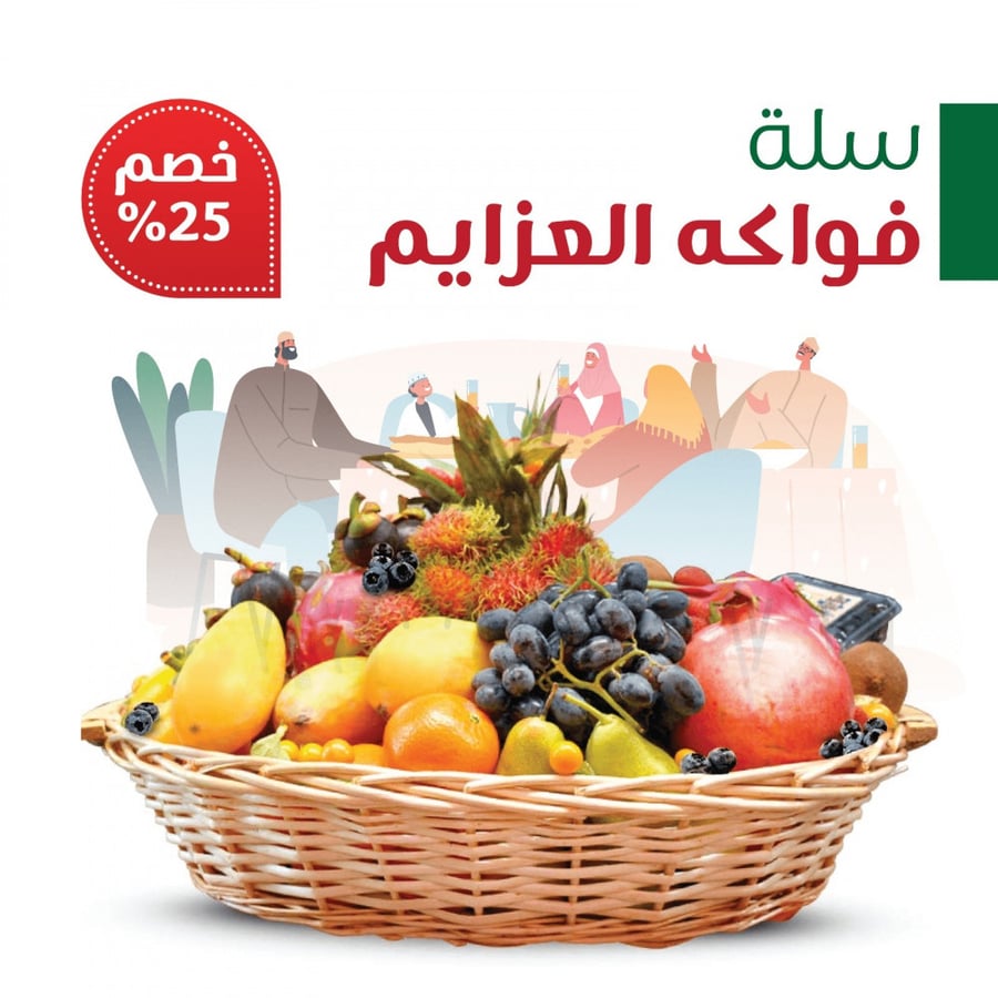سلة فواكه العزائم