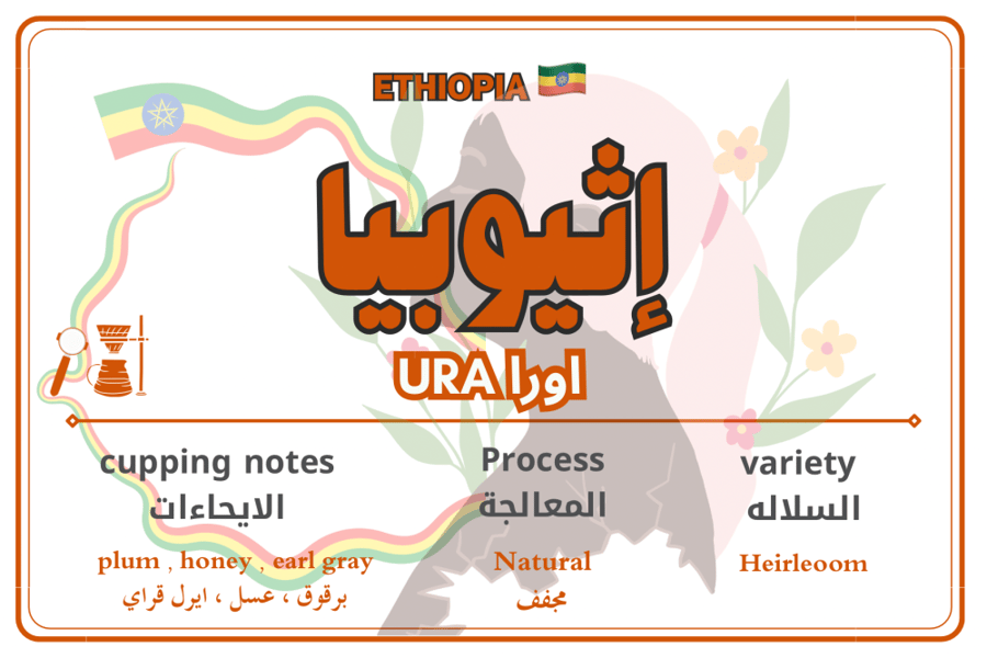 اثيوبيا  اورا ١ كيلو