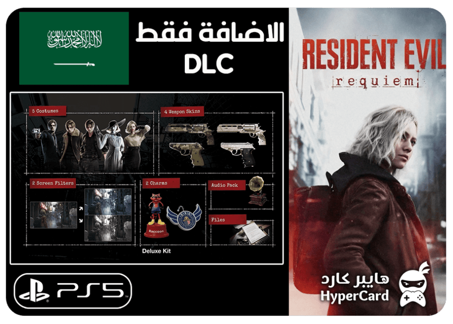 اضافة ريزدنت ايفل 9 (نسخة سعودية) | Resident Evil 9 Requiem DLC (KSA) – سوني 5