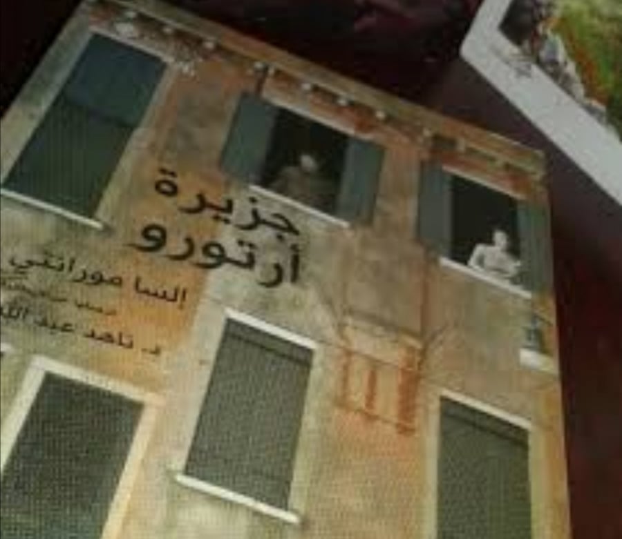 جزيرة أرتورو - إلسا مورانتي