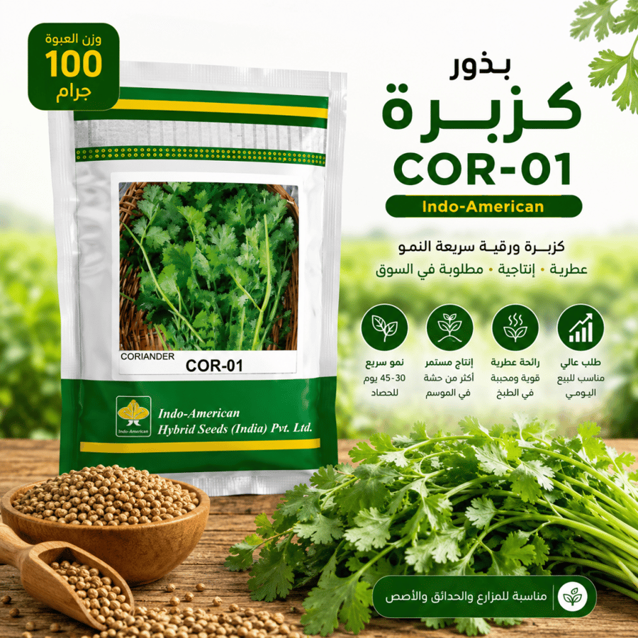 بذور كزبرة COR-01 Indo-American وزن 100 جرام