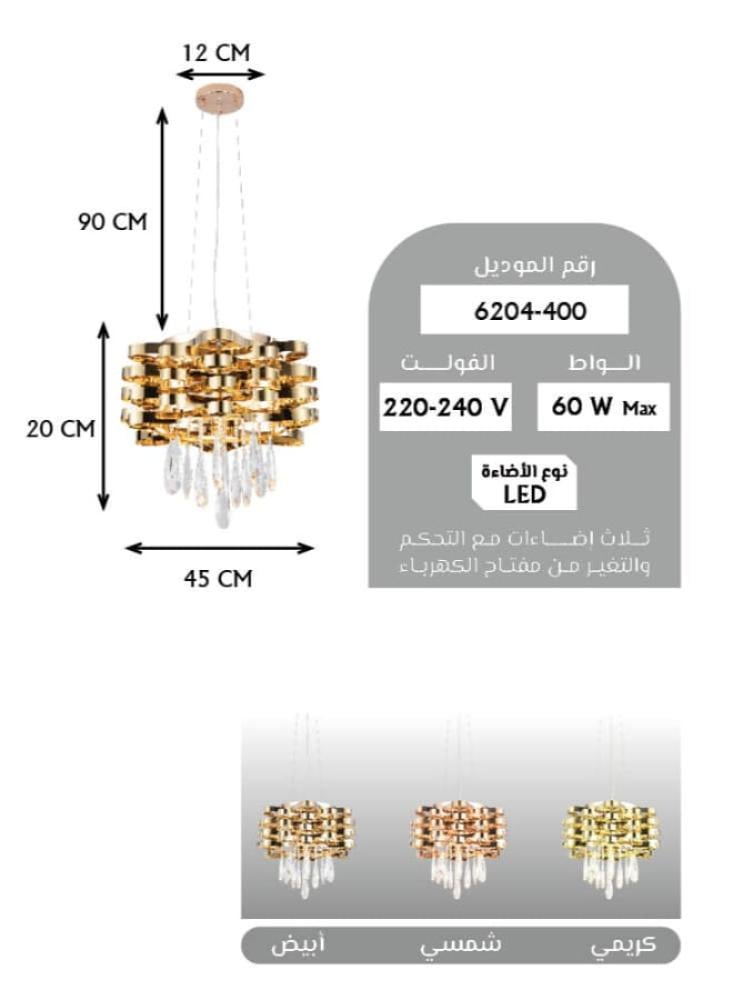 ثريا علاقي مودرن سقف LED موديل 6204-400 | قدرة 60 واط، طول قابل للتعديل حتى 60 سم، بثلاثة أوضاع إضاءة (أبيض، شمسي، كريمي) – ثريا معلقة فاخرة لغرفة النوم، الصالة أو غرفة الطعام