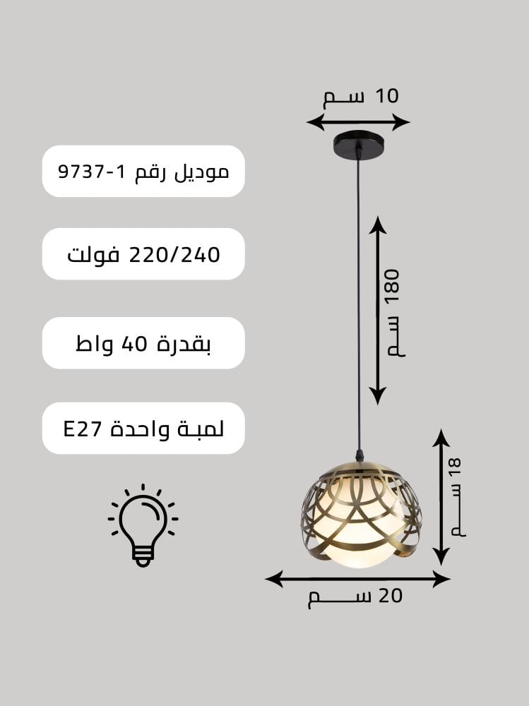 ثريا مودرن سقف لون أسود إضاءة لبمة E27 | لون أسود، طول قابل للتعديل حتى 180 سم | قطر 20 سم | قدرة 40 واط تضمنه لك Best Power سنتين - موديل 9737-1