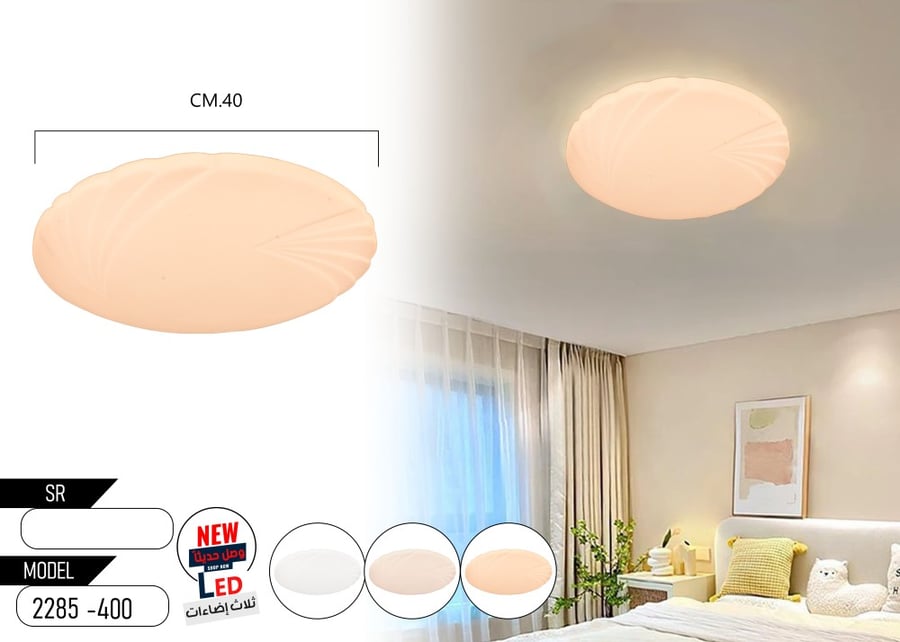 ثريا لطش بلفون  دائري مقاس 40 سم إضاءة ليد قوة 48 واط بثلاث إضاءات تصلح لكافة الغرف 2285-40