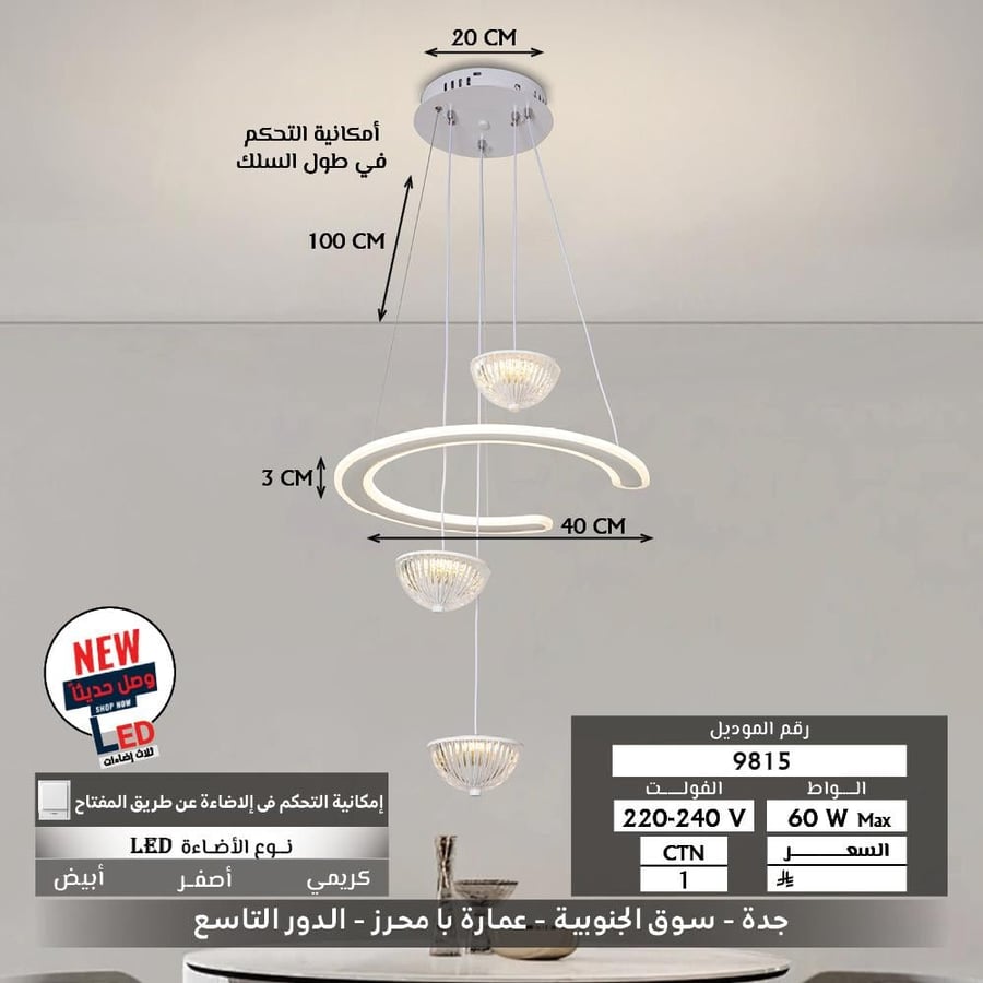 معلقة لد ثلاث اضاءات ابيض 9815