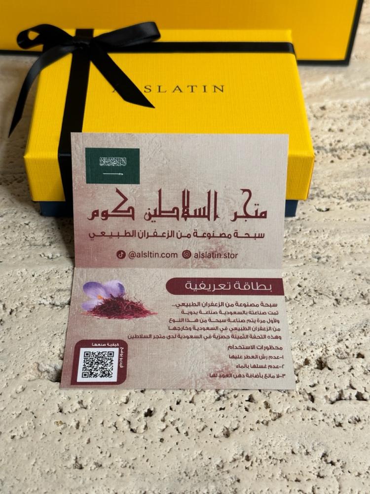سبحة الزعفران