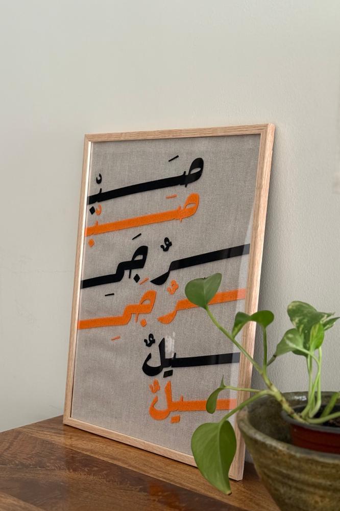 لوحة الصَبْر الجمِيل