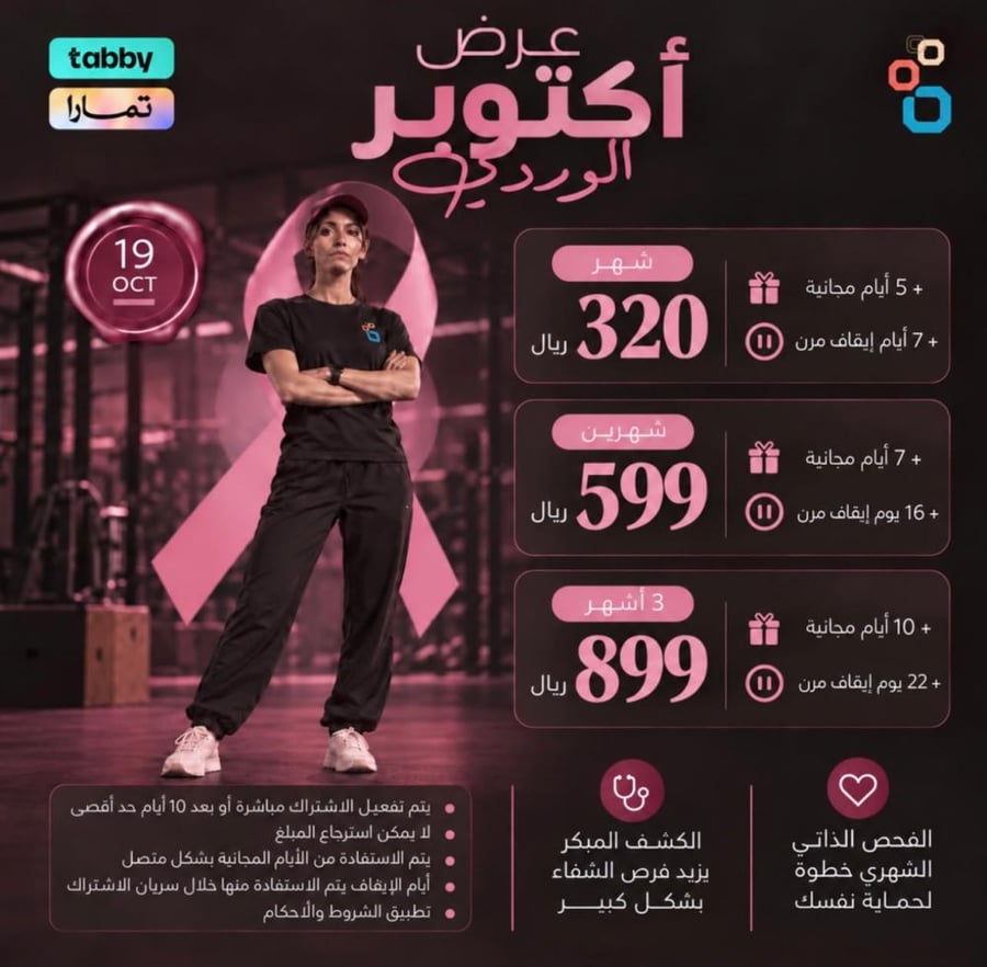 عرض اكتوبر الوردي - شهرين + 7 أيام مجانية + 16 يوم إيقاف مرن