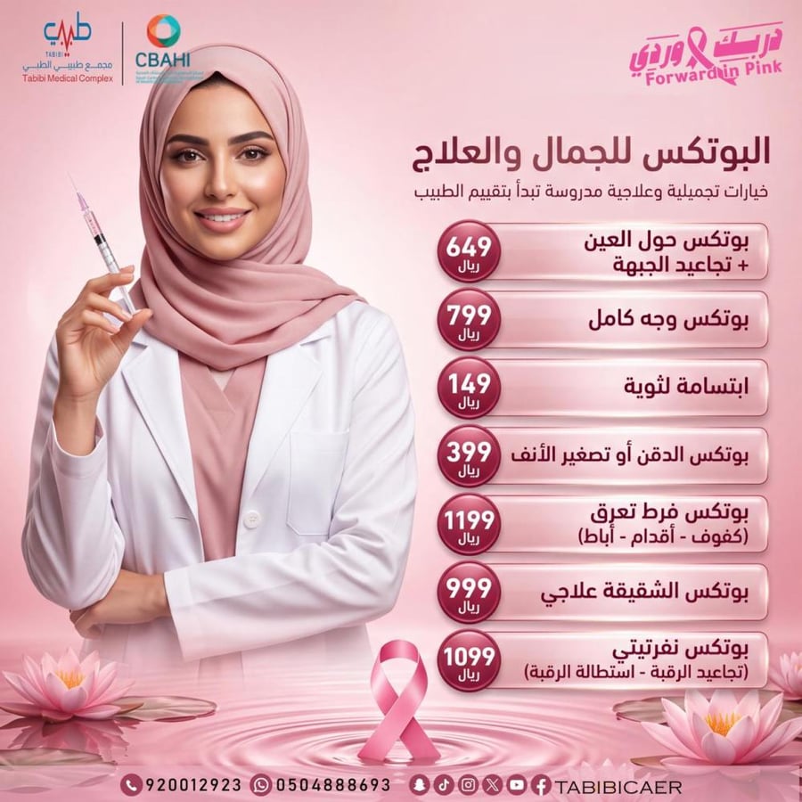 بوتكس حول العين+تجاعيد الجبهة