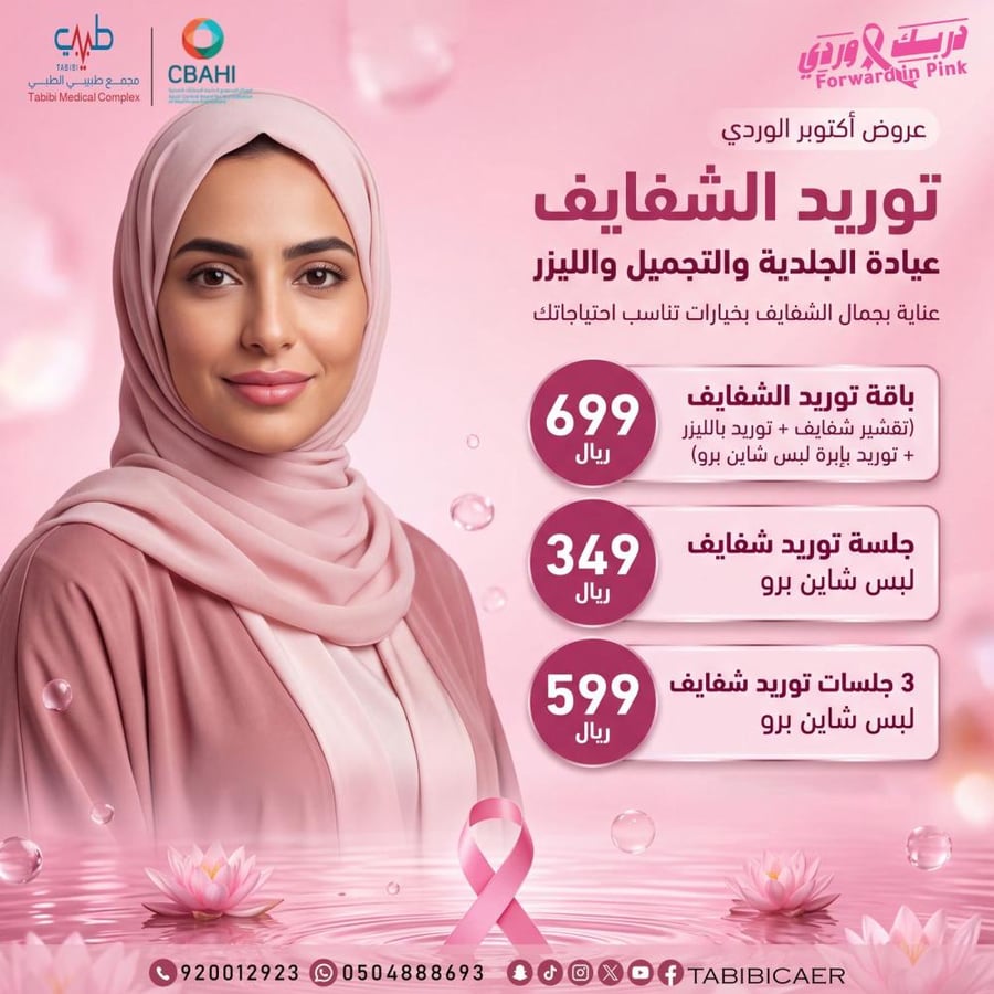باقة توريد الشفايف (تقشير شفايف + توريد بالليزر  + توريد بأبرة لبس شاين برو)