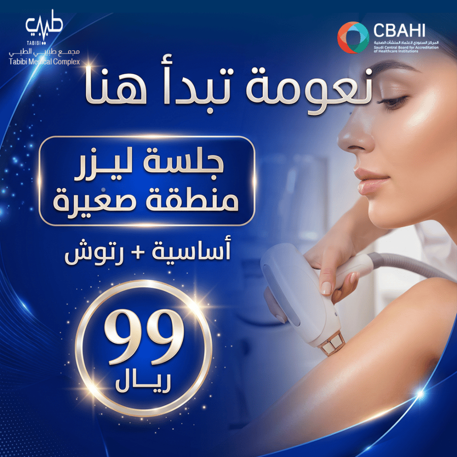 جلسة ليزر منطقة صغيرة (أساسية + رتوش)