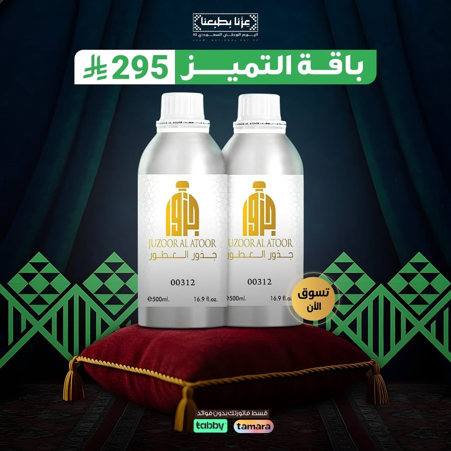 باقة التميز من جذور العطور