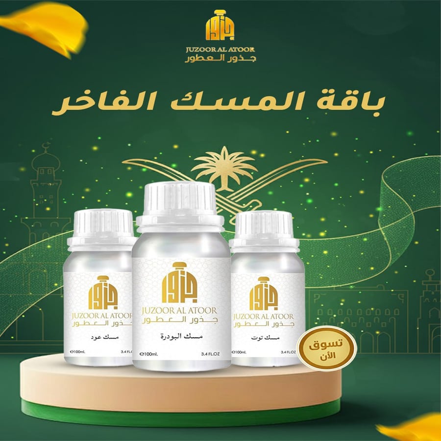 باقة المسك الفاخر