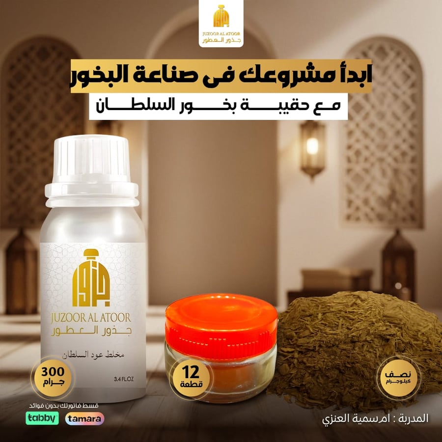 حقيبه بخور السلطانه