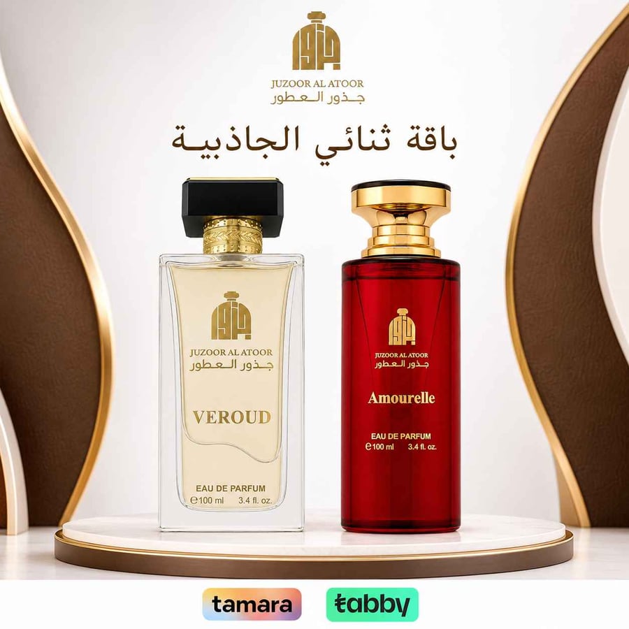 باقة ثنائي الجاذبية عطر فيرود الرجالي وأموريل النسائي