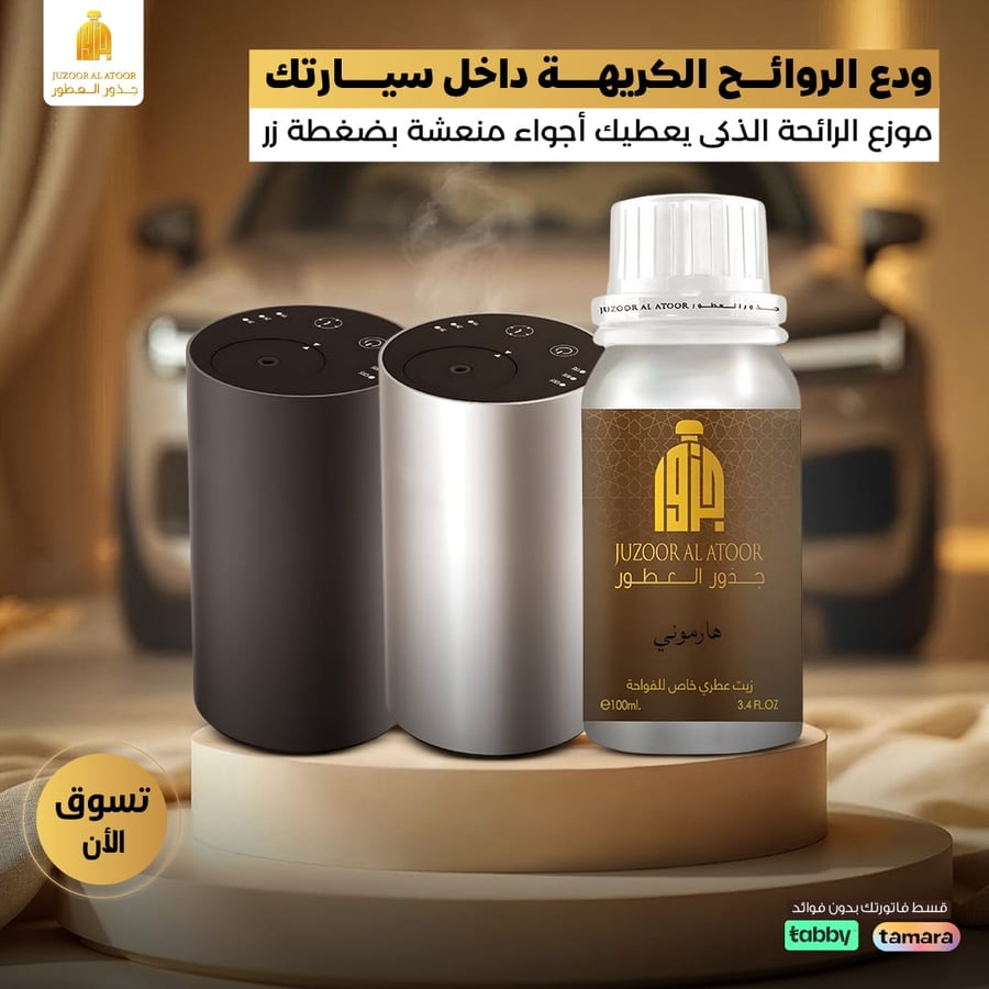 جهاز تعطير متنقل للسيارة والمكاتب مع زيت هارموني 100 مل