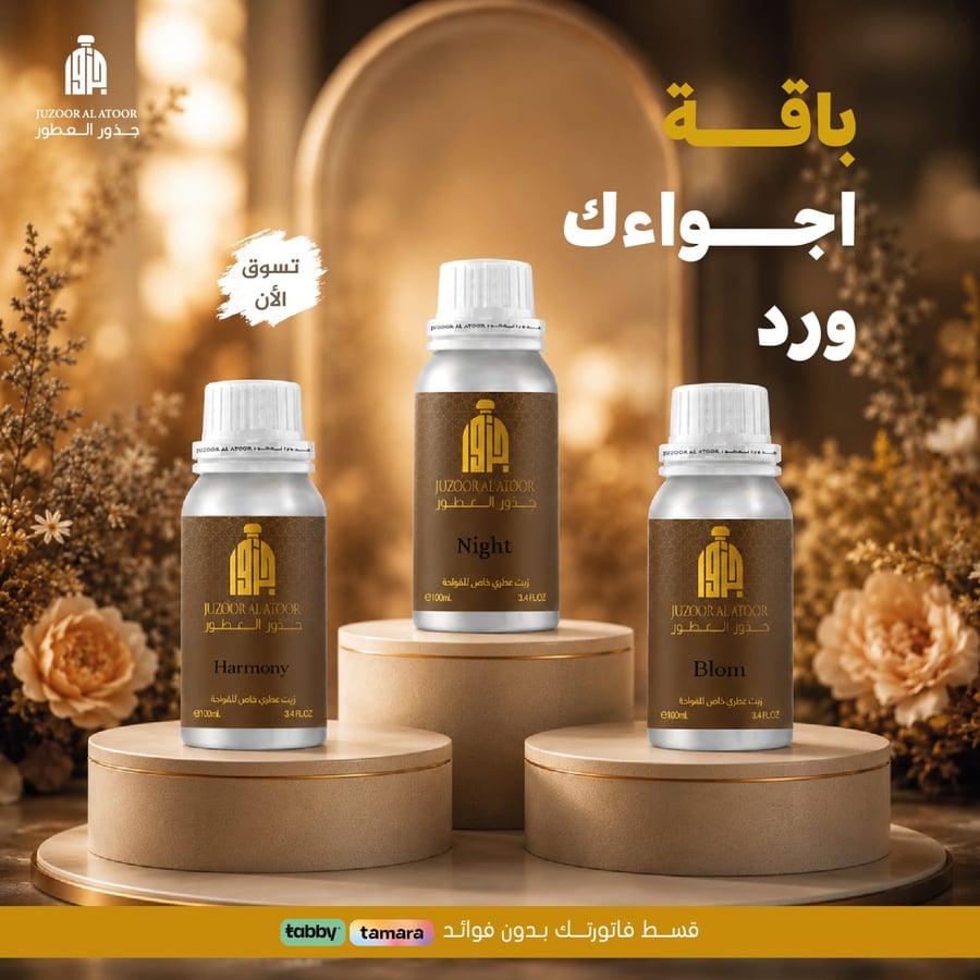 باقة أجواءك ورد تضم زيوت عطرية فاخرة لأجهزة التعطير والفواحات بثبات وف