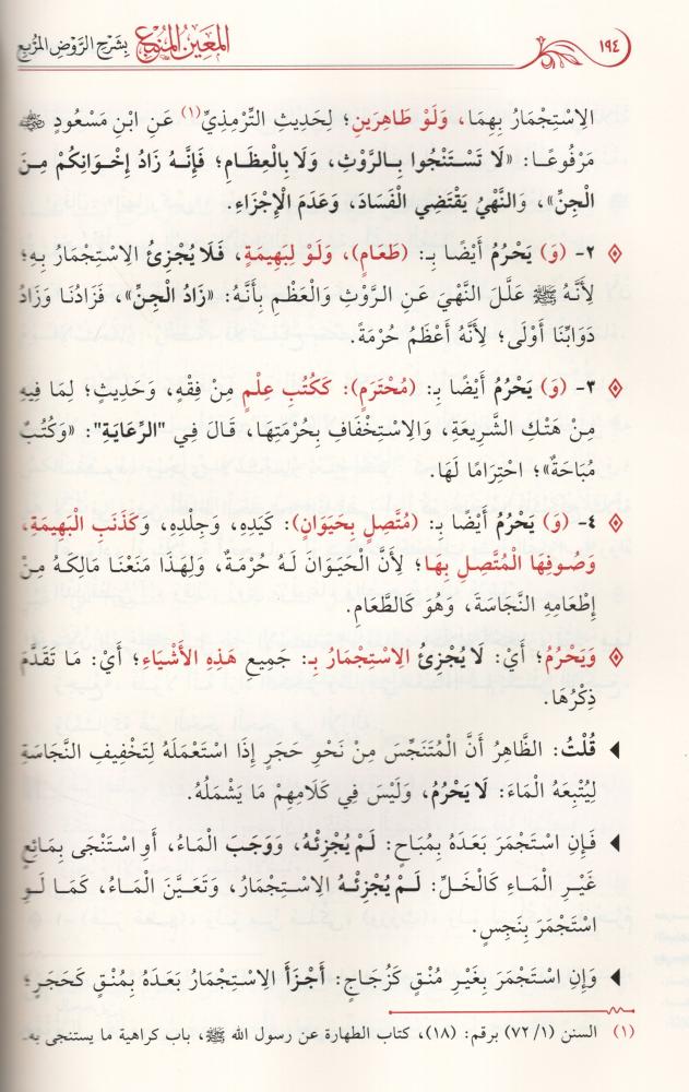 المعين المنبع بشرح الروض المربع (المجلد الأول)
