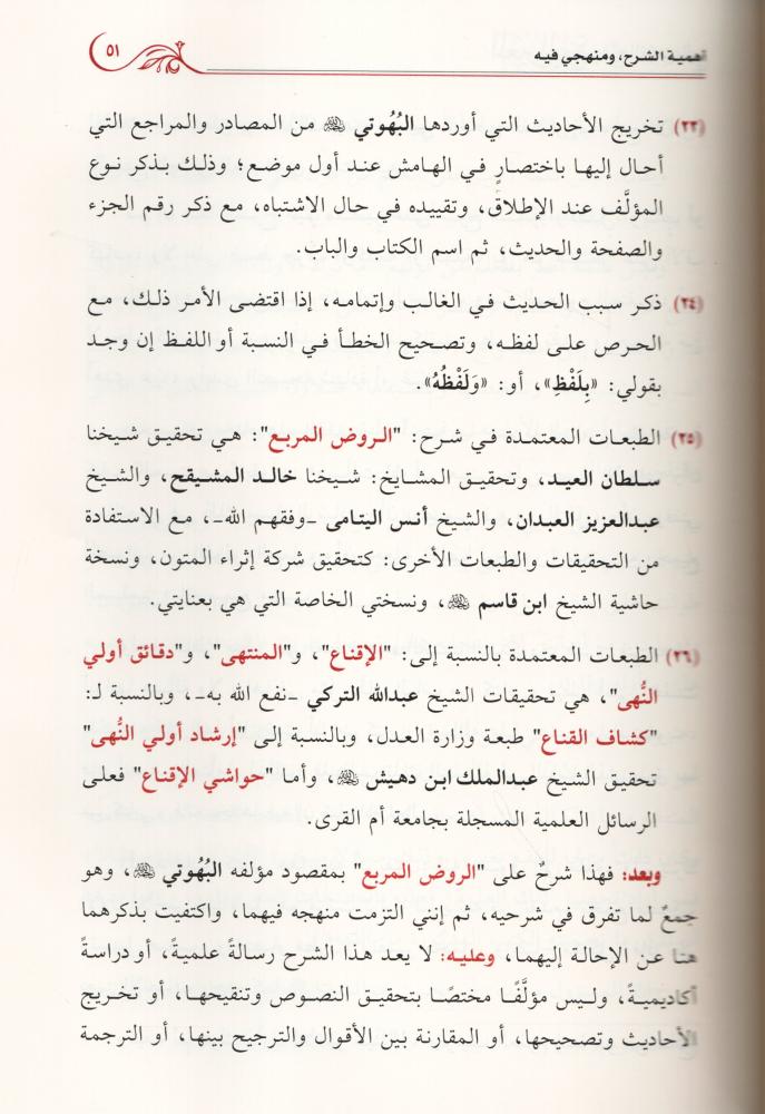 المعين المنبع بشرح الروض المربع (المجلد الأول)