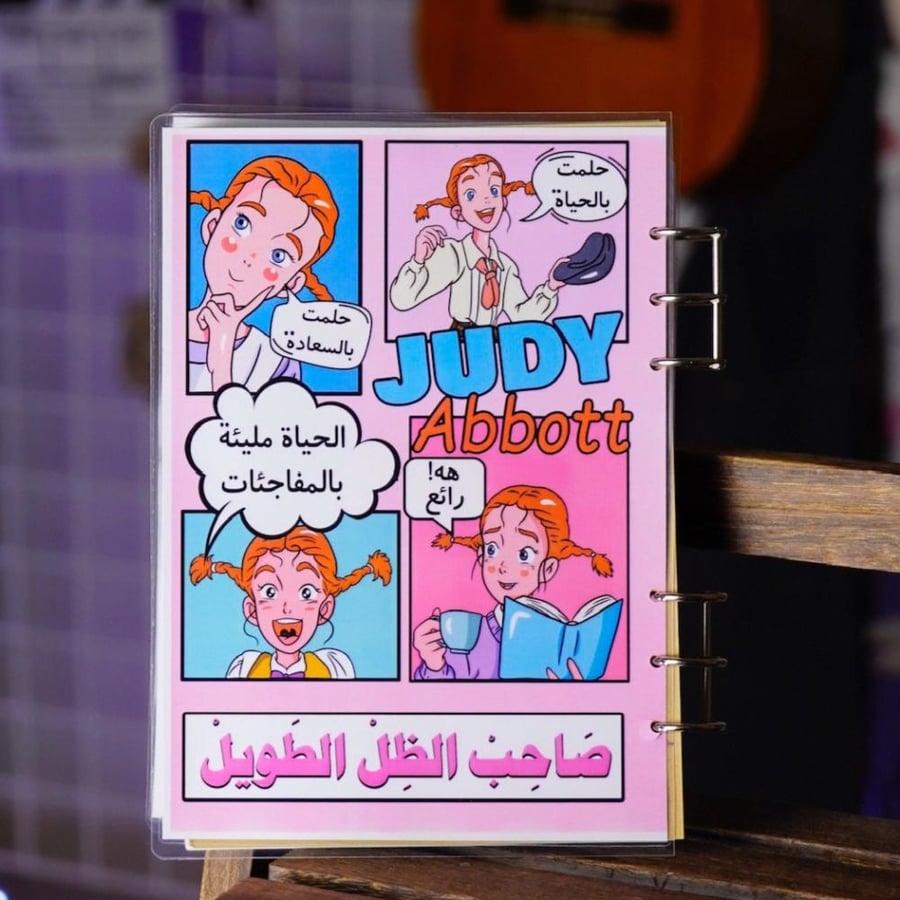 صاحب الظل الطويل جودي دفتر دفاتر