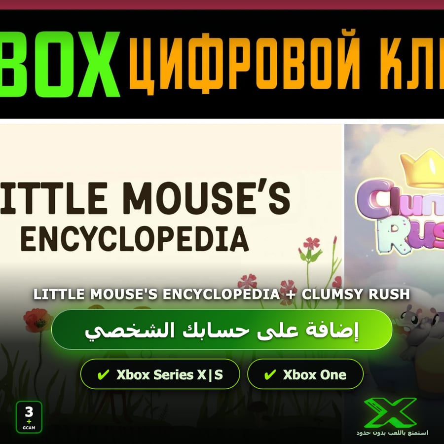 Little Mouse's Encyclopedia + Clumsy Rush | دائمة بحسابك | حساب نسخ