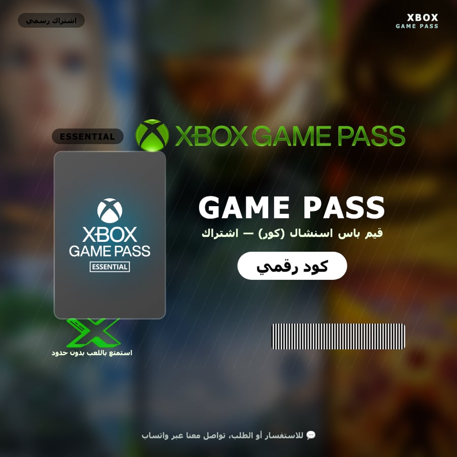 سنة قيم باس اسنشال (كور) | كود رقمي | Xbox Game Pass Essential