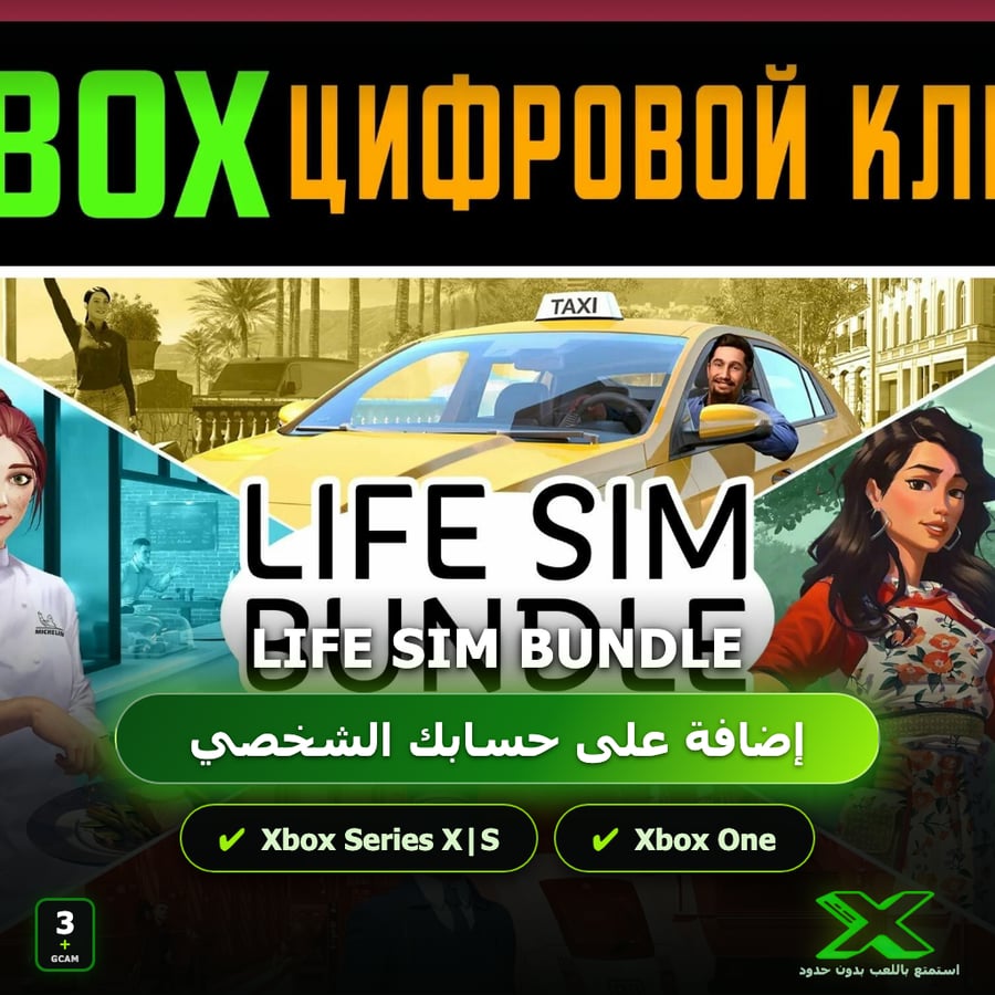 Life Sim Bundle | إضافة اللعبة إلى حسابك الشخصي