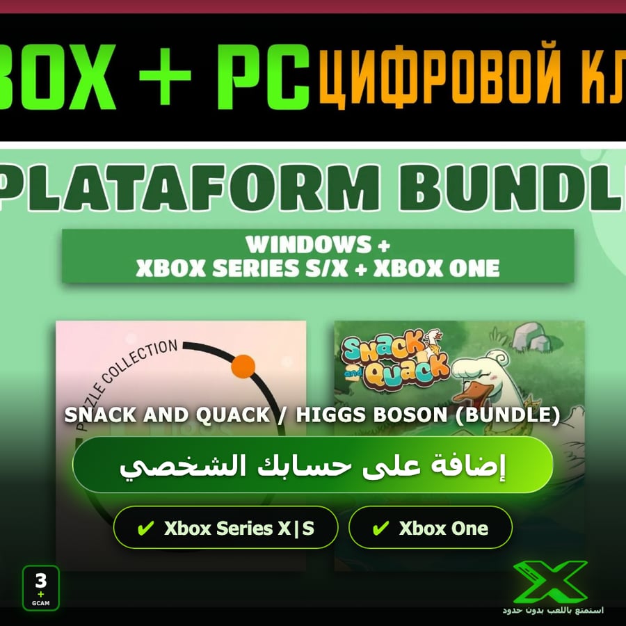 Snack and Quack / Higgs Boson (Bundle) | إضافة اللعبة إلى حسابك الشخصي