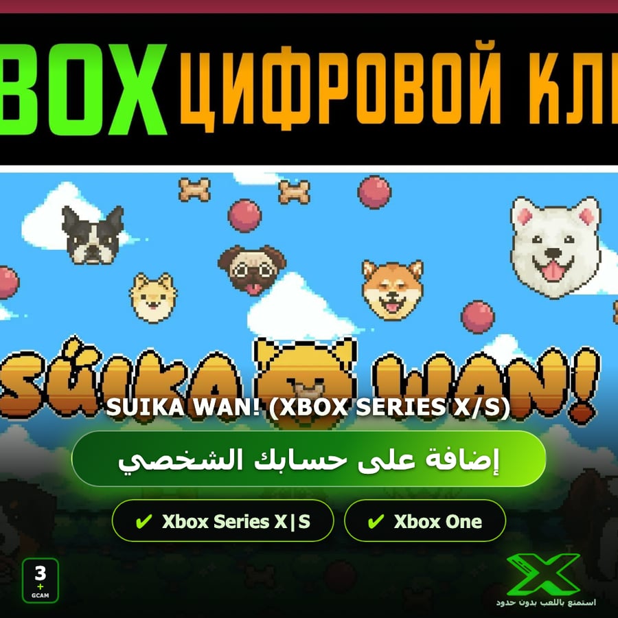 Suika Wan! (Xbox Series X/S) | إضافة اللعبة إلى حسابك الشخصي