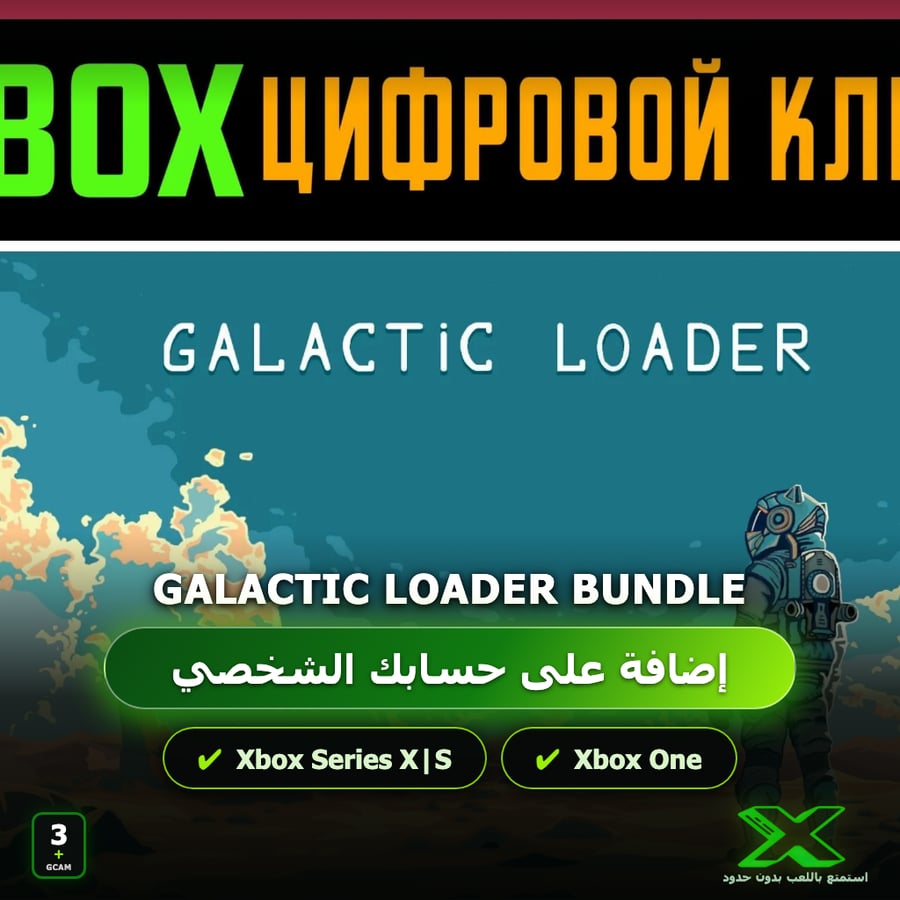 Galactic Loader Bundle | دائمة بحسابك | حساب نسخ