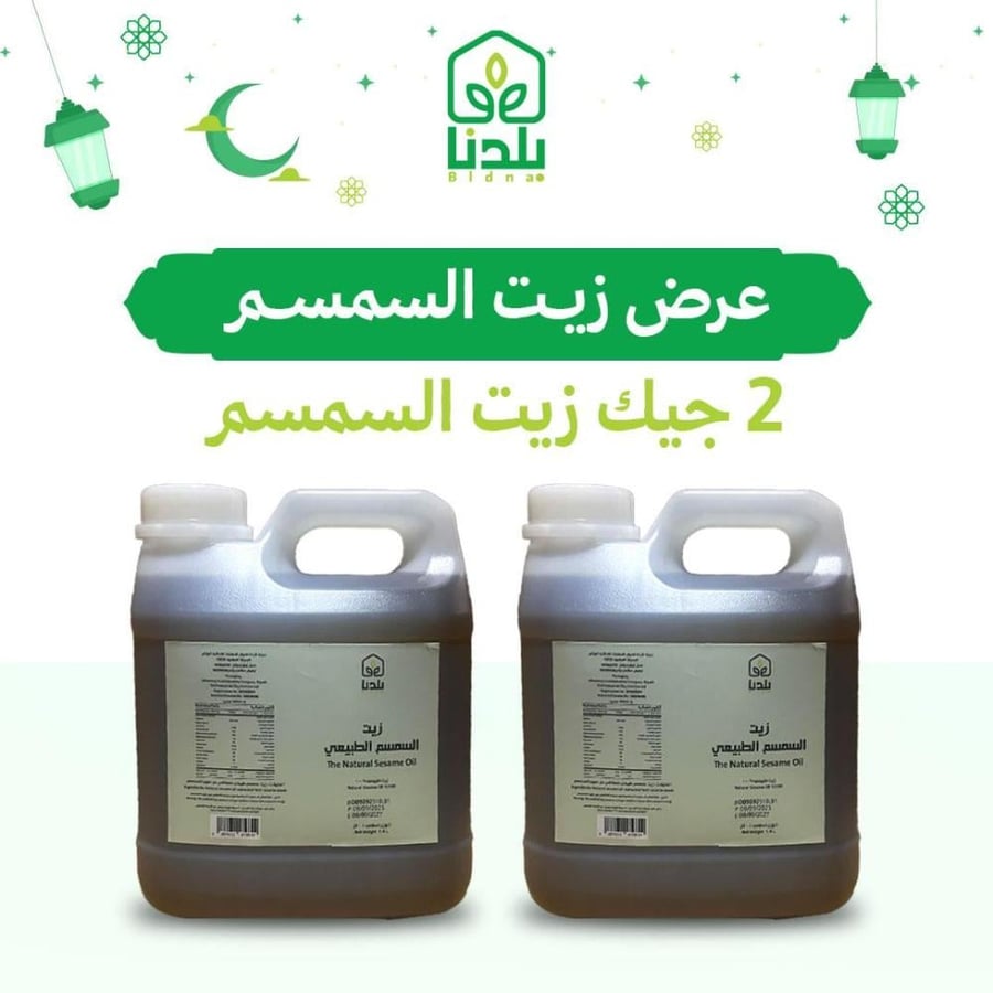 2جيك زيت السمسم