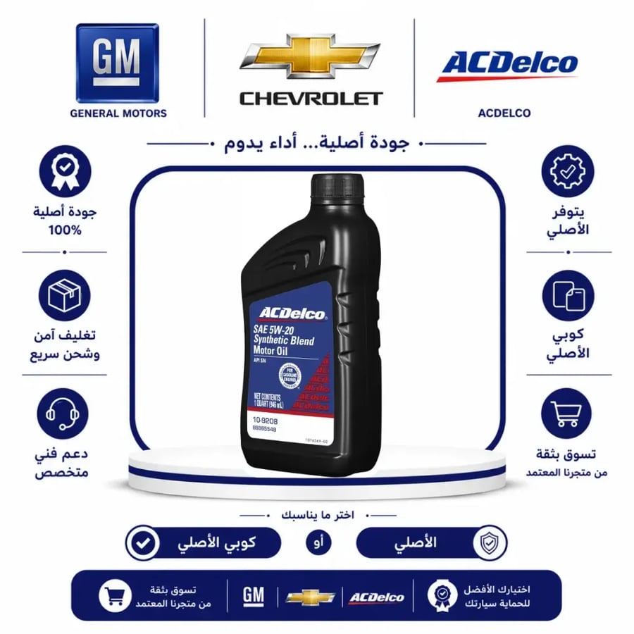 زيت مكينة AC Delco 5W/20 USA⭐⭐⭐
