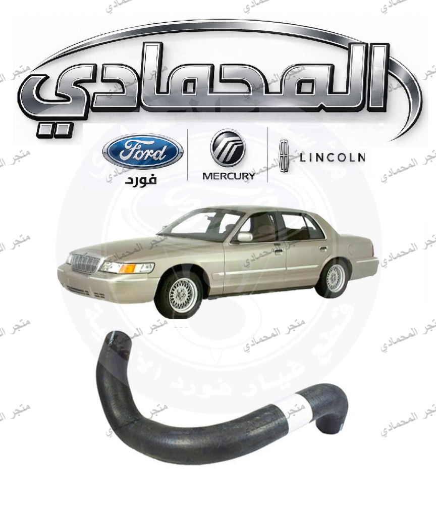 خرطوش  تحتاني فورد 02/98 مبرد⭐⭐⭐