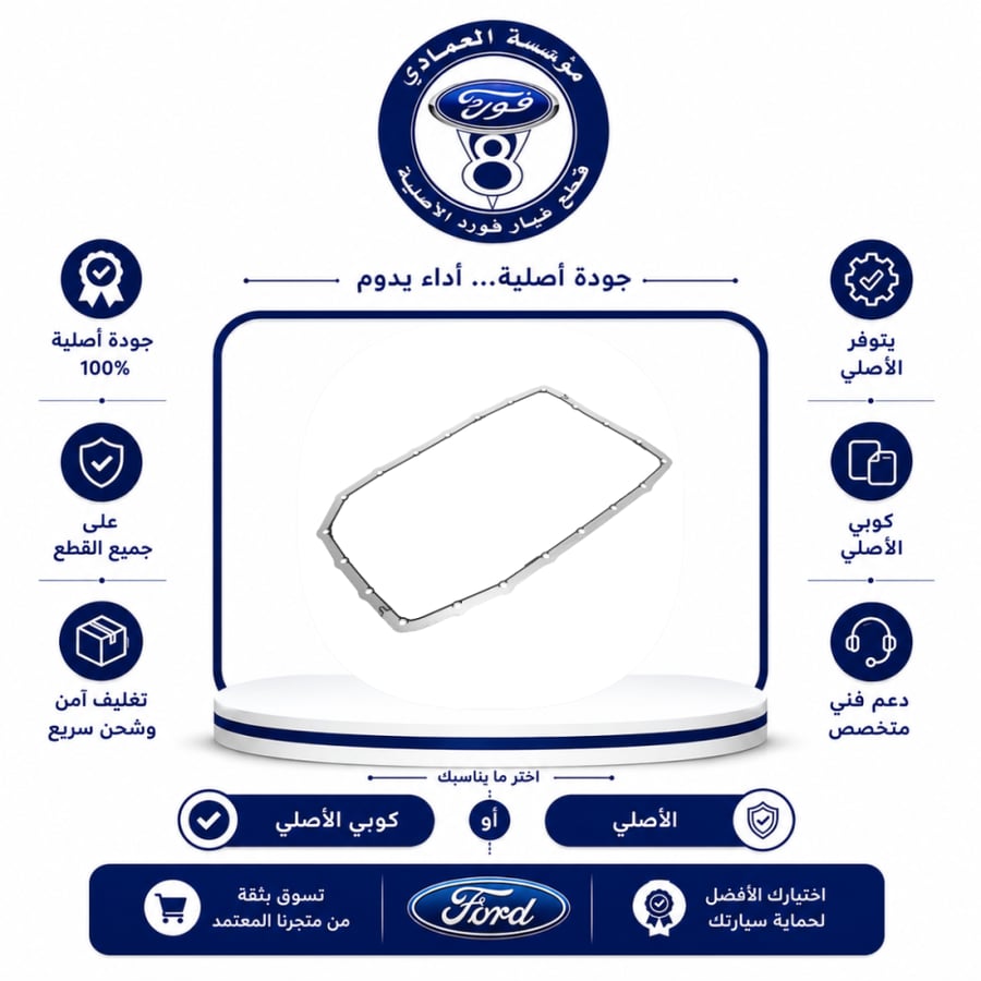 وجة فلتر قير F150/اكسبديشن/اكسبلور/موستنق 14/07⭐⭐⭐