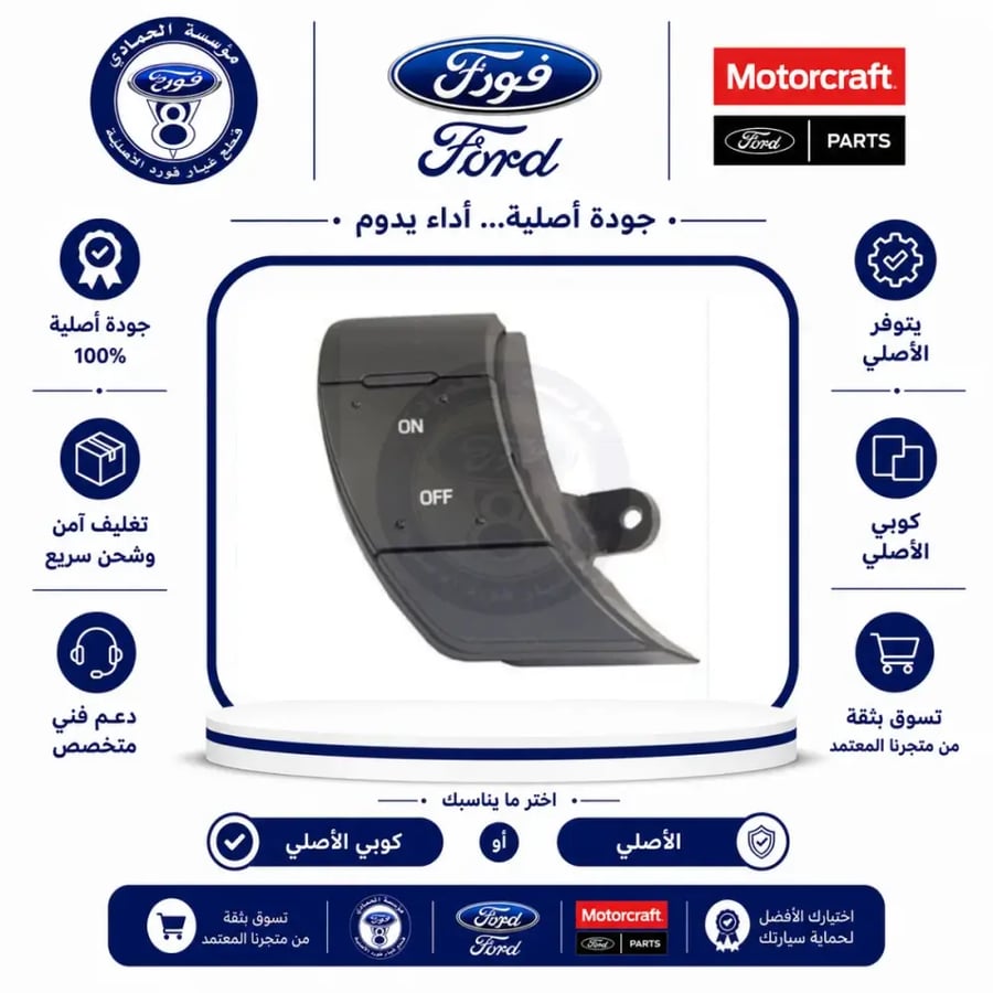 زرار مثبت طارة فورد 11/05 ON/OF ⭐⭐⭐