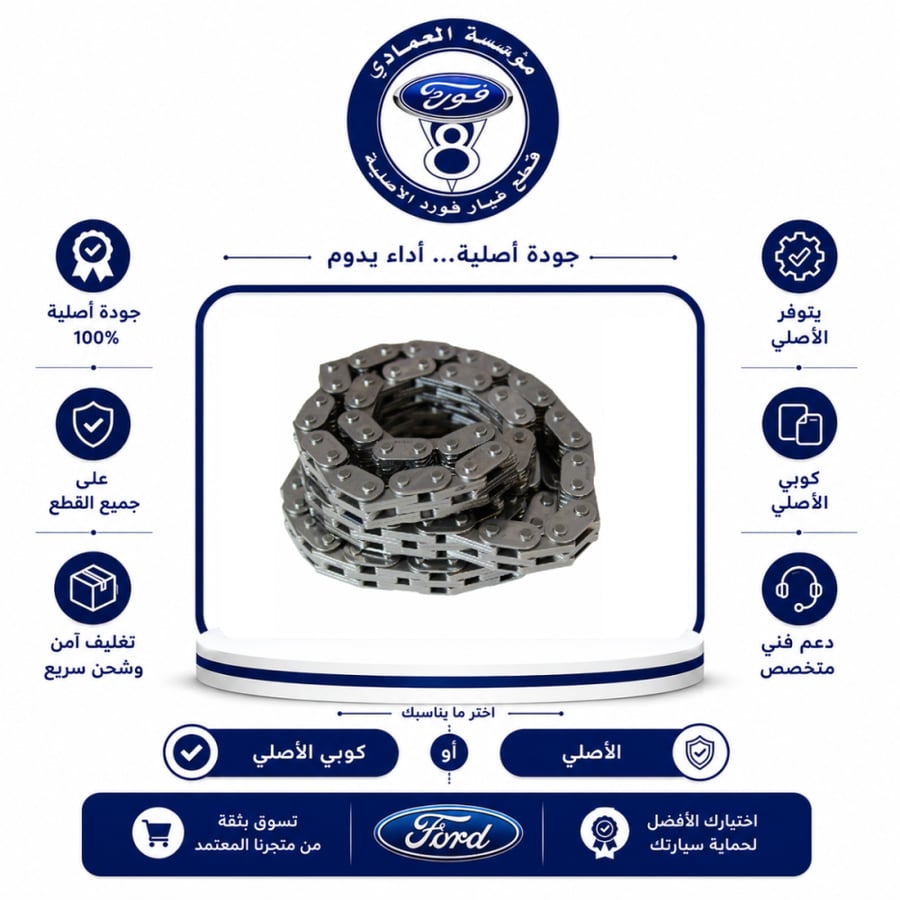 جنزير مكينة فورد 11/95⭐⭐⭐