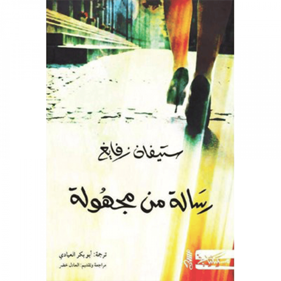 رسالة من مجهولة