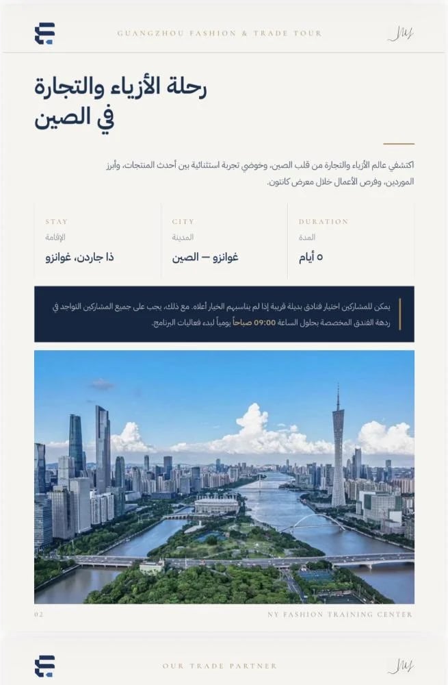 رحلة تجارة الازياء بالصين - قوانزو