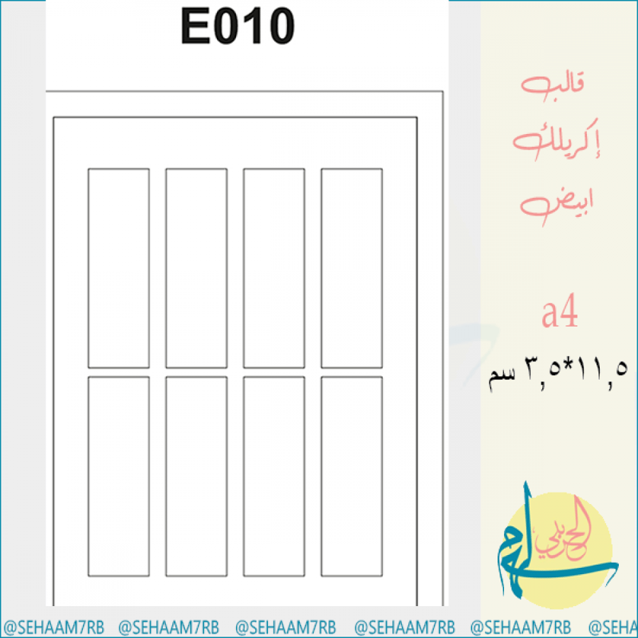 قالب اكريلك E010