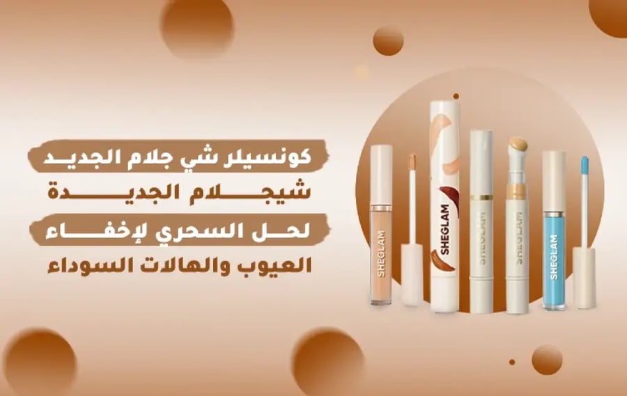 شجلام كونسيلر ومصحح دولس دي