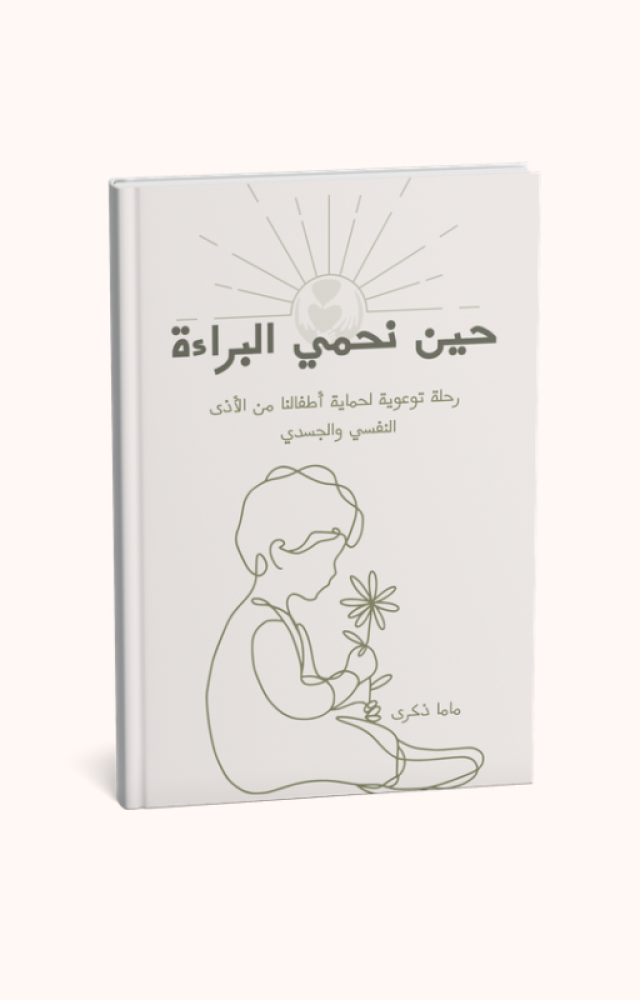 حين نحمي البراءة (pdf)