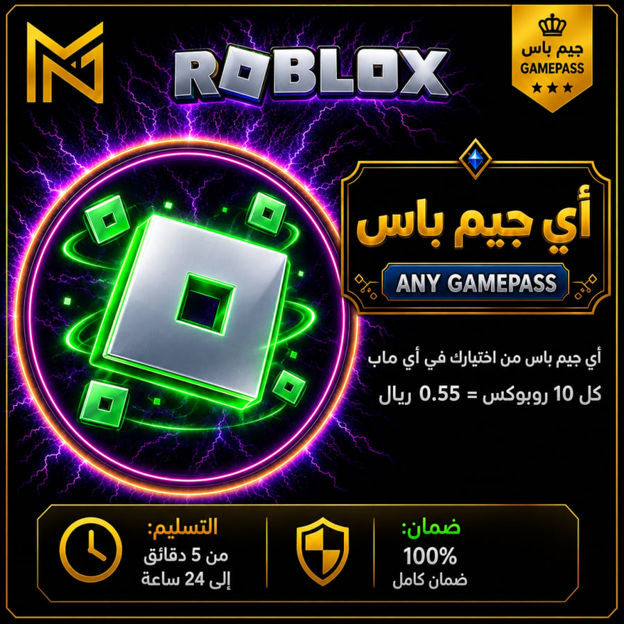 شحن أي جيم باس روبلوكس مضمون وسريع - Roblox Any Gamepass Top-Up