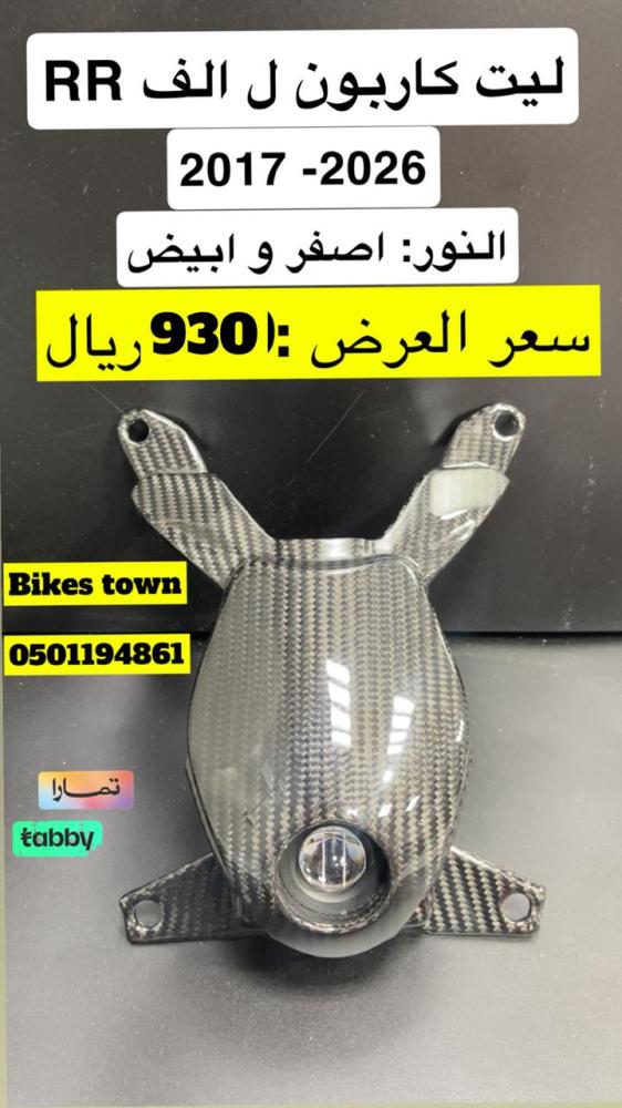 ليت كاربون RR